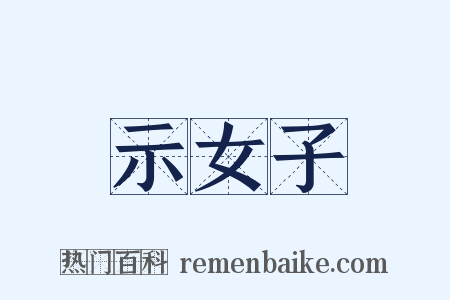 示女子是什么意思的图片